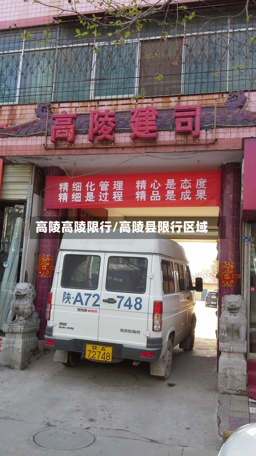 高陵高陵限行/高陵县限行区域