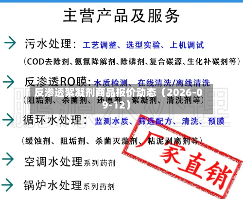 反渗透絮凝剂商品报价动态(2026-09-12)-第1张图片