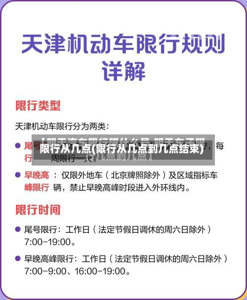 限行从几点(限行从几点到几点结束)