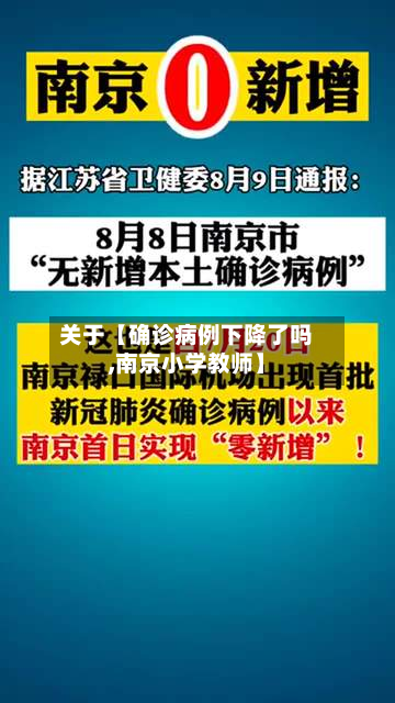 关于【确诊病例下降了吗,南京小学教师】