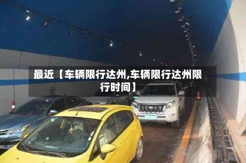 最近【车辆限行达州,车辆限行达州限行时间】