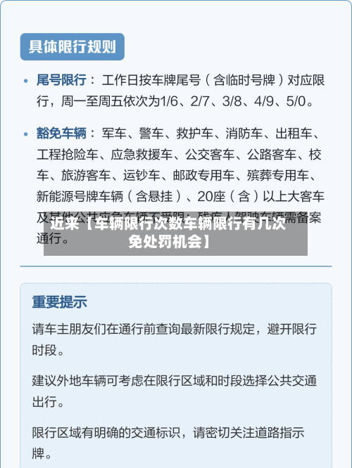 近来【车辆限行次数车辆限行有几次免处罚机会】