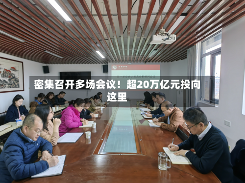 密集召开多场会议！超20万亿元投向这里