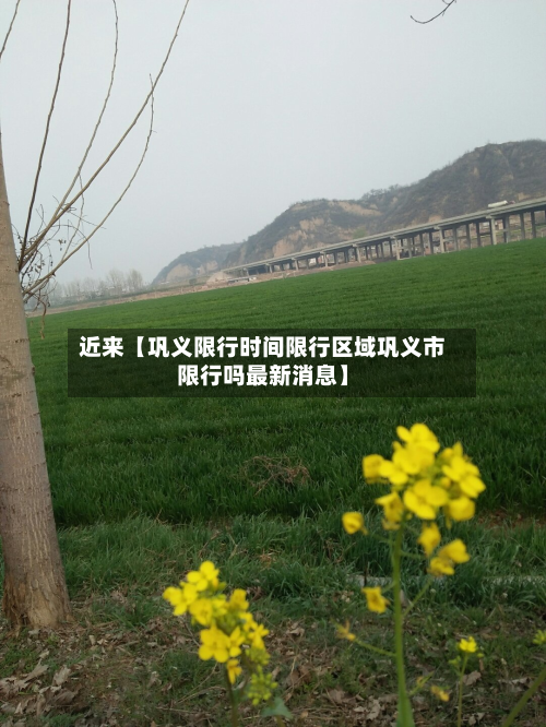 近来【巩义限行时间限行区域巩义市限行吗最新消息】