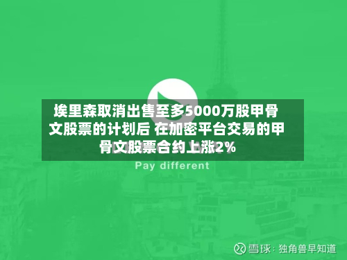 埃里森取消出售至多5000万股甲骨文股票的计划后 在加密平台交易的甲骨文股票合约上涨2%