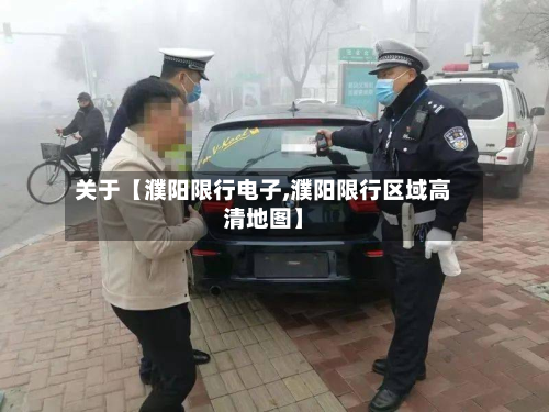 关于【濮阳限行电子,濮阳限行区域高清地图】