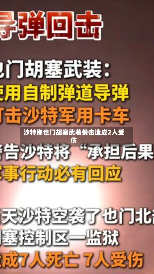沙特称也门胡塞武装袭击造成2人受伤