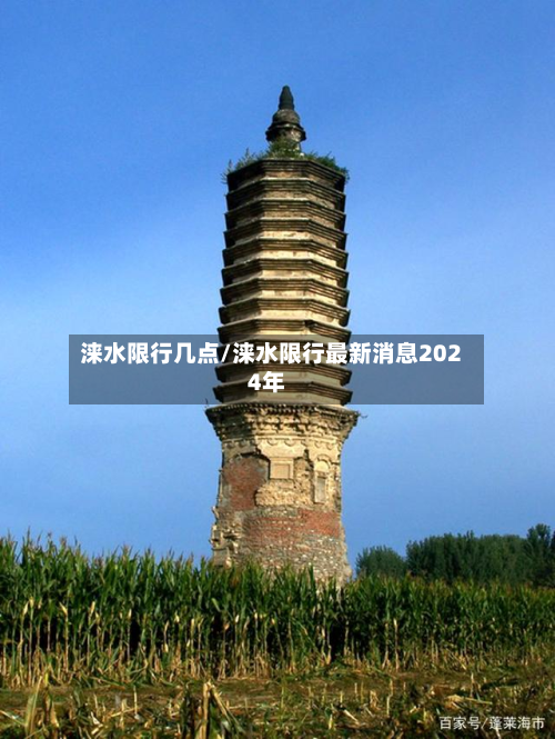 涞水限行几点/涞水限行最新消息2024年