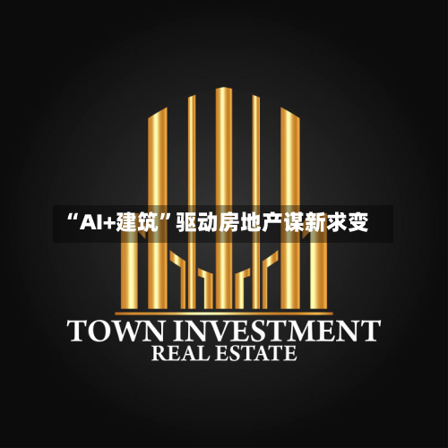 “AI+建筑”驱动房地产谋新求变
