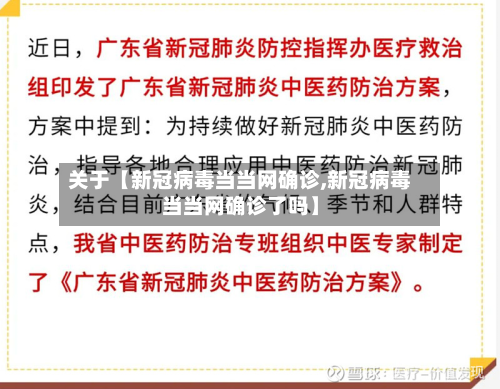 关于【新冠病毒当当网确诊,新冠病毒当当网确诊了吗】