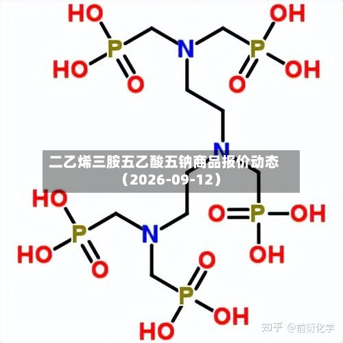 二乙烯三胺五乙酸五钠商品报价动态（2026-09-12）-第1张图片