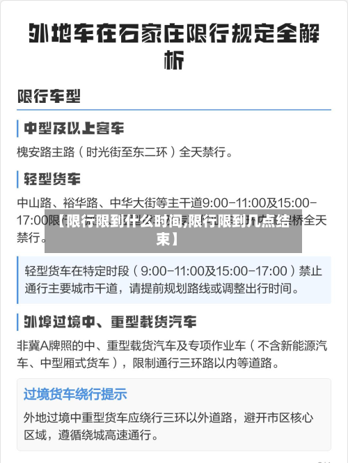 【限行限到什么时间,限行限到几点结束】