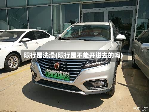 限行是洗澡(限行是不能开进去的吗)