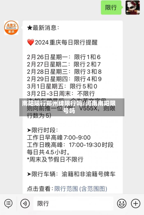 南阳限行郑州牌限行吗/河南南阳限号吗