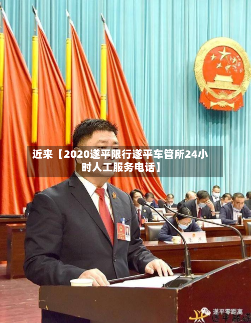 近来【2020遂平限行遂平车管所24小时人工服务电话】
