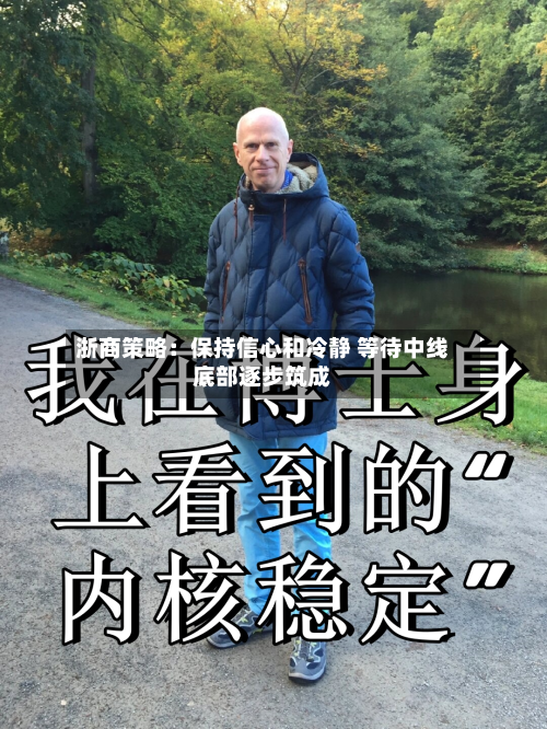 浙商策略：保持信心和冷静 等待中线底部逐步筑成