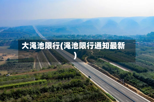 大渑池限行(渑池限行通知最新)