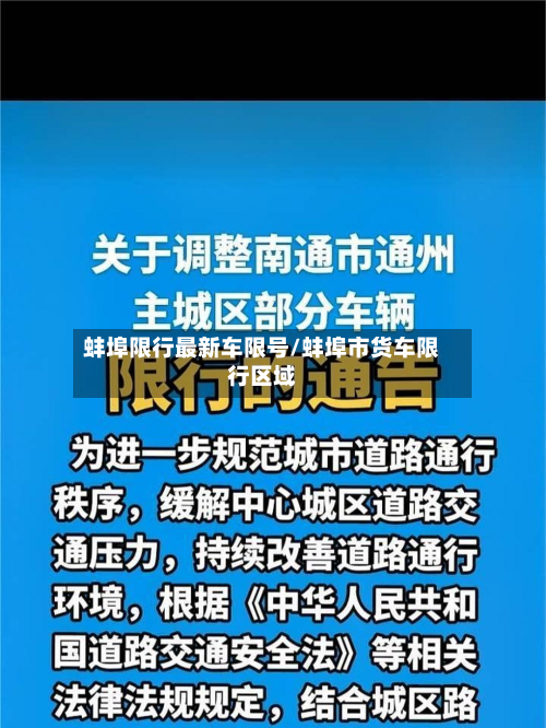 蚌埠限行最新车限号/蚌埠市货车限行区域