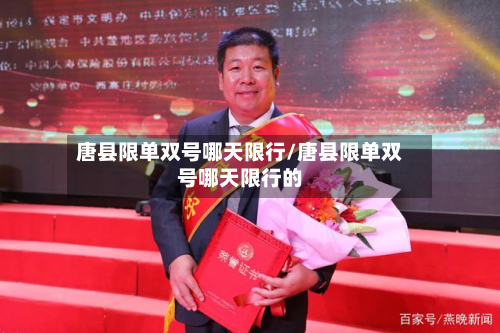 唐县限单双号哪天限行/唐县限单双号哪天限行的