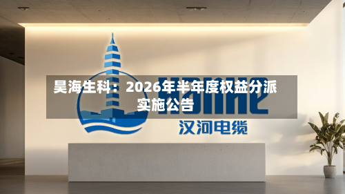 昊海生科：2026年半年度权益分派实施公告