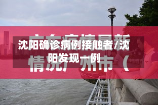 沈阳确诊病例接触者/沈阳发现一例