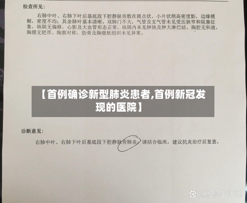 【首例确诊新型肺炎患者,首例新冠发现的医院】