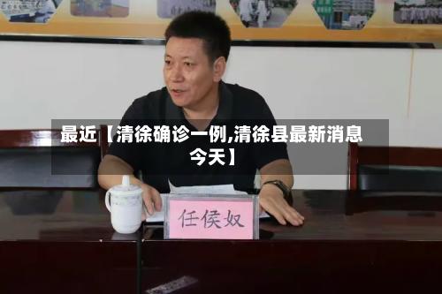 最近【清徐确诊一例,清徐县最新消息今天】