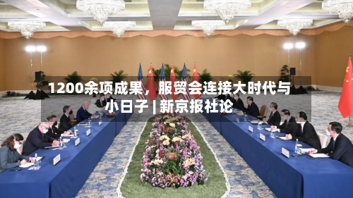 1200余项成果，服贸会连接大时代与小日子 | 新京报社论
