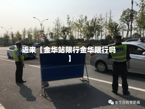 近来【金华站限行金华限行吗】