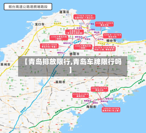 【青岛排放限行,青岛车牌限行吗】
