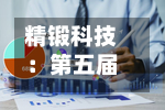 精锻科技：第五届董事会第二十一次会议决议公告
