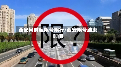 西安何时起限号限行/西安限号结束时间