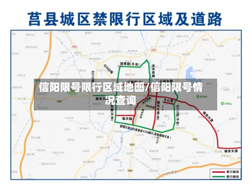 信阳限号限行区域地图/信阳限号情况查询