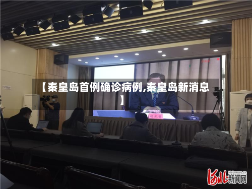 【秦皇岛首例确诊病例,秦皇岛新消息】