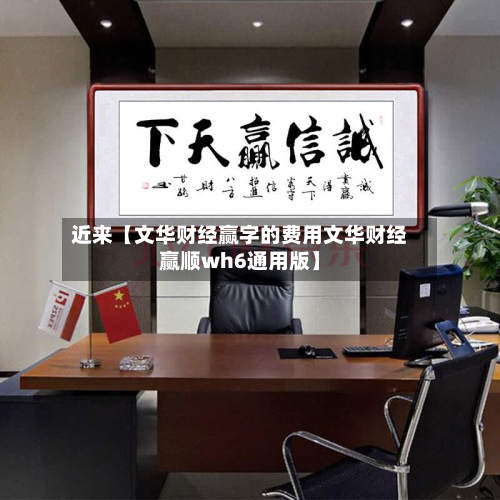 近来【文华财经赢字的费用文华财经赢顺wh6通用版】