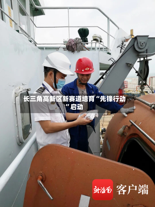 长三角高新区新赛道培育“先锋行动”启动