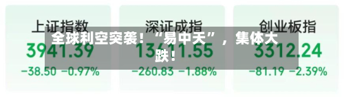 全球利空突袭！“易中天” ，集体大跌！