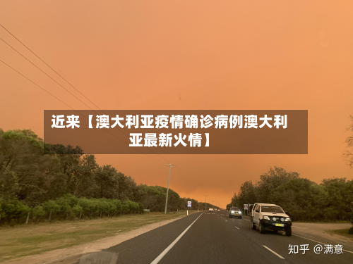 近来【澳大利亚疫情确诊病例澳大利亚最新火情】