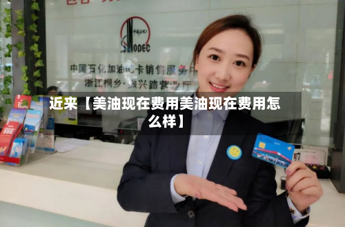 近来【美油现在费用美油现在费用怎么样】