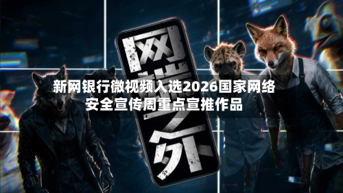 新网银行微视频入选2026国家网络安全宣传周重点宣推作品