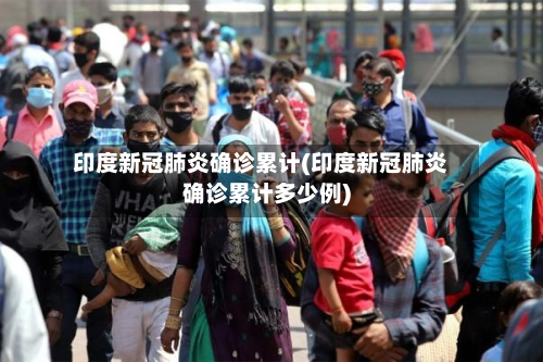 印度新冠肺炎确诊累计(印度新冠肺炎确诊累计多少例)
