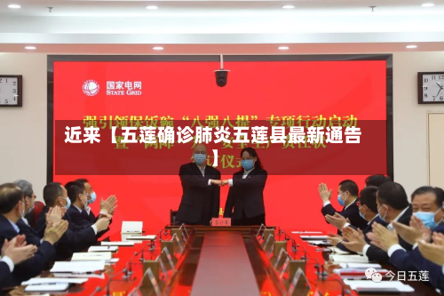 近来【五莲确诊肺炎五莲县最新通告】