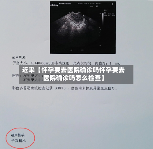 近来【怀孕要去医院确诊吗怀孕要去医院确诊吗怎么检查】