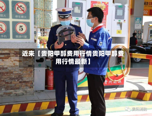 近来【贵阳甲醇费用行情贵阳甲醇费用行情最新】