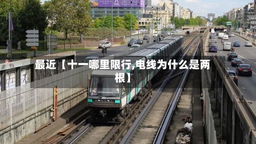 最近【十一哪里限行,电线为什么是两根】