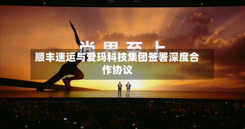顺丰速运与爱玛科技集团签署深度合作协议