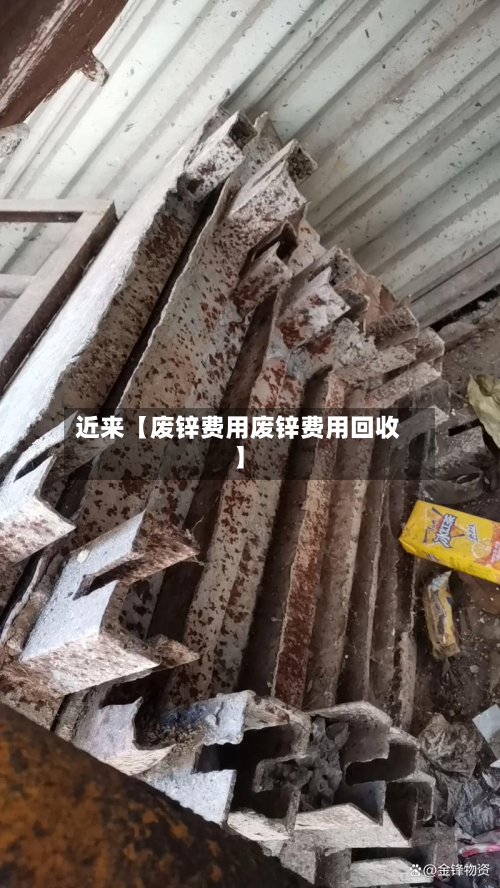 近来【废锌费用废锌费用回收】