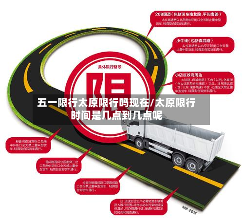五一限行太原限行吗现在/太原限行时间是几点到几点呢