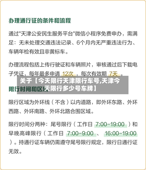 关于【今天限行天津限行车号,天津今天限行多少号车牌】