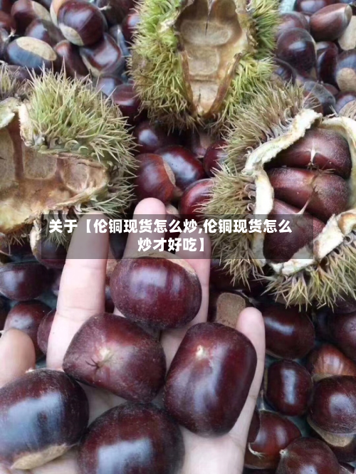 关于【伦铜现货怎么炒,伦铜现货怎么炒才好吃】